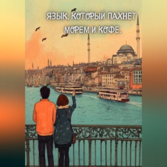 Язык, который пахнет морем и кофе.
