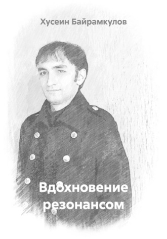 Вдохновение резонансом