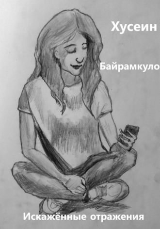 Искажённые отражения