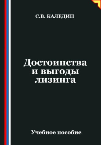 Достоинства и выгоды лизинга