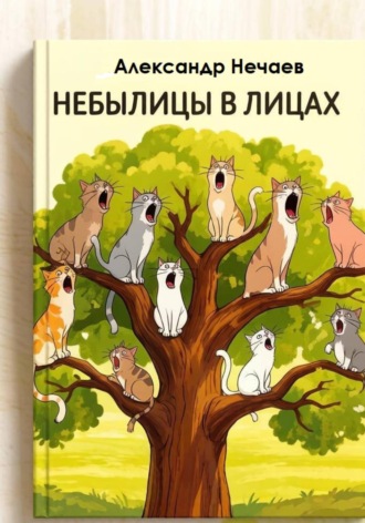 Небылицы в лицах