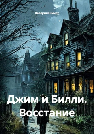 Джим и Билли. Восстание