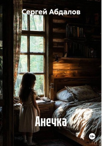 Анечка
