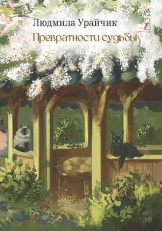 Превратности судьбы