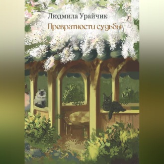 Превратности судьбы. Роман
