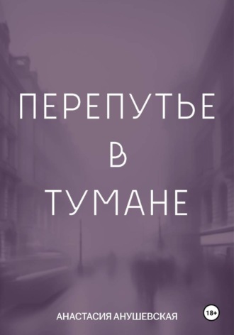 Перепутье в тумане