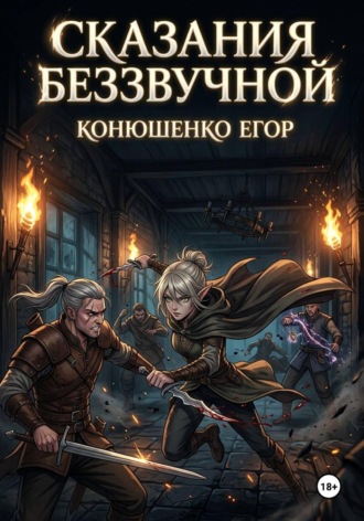 Сказания Беззвучной