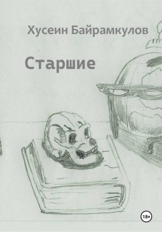Старшие