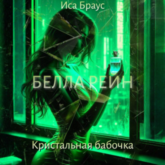 Белла Рейн. Кристальная бабочка