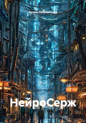НейроСерж