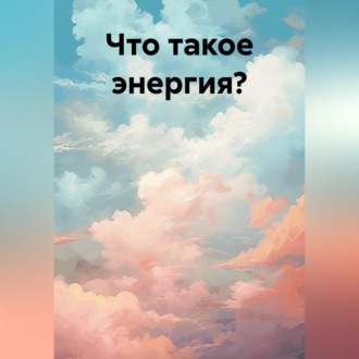 Что такое энергия?
