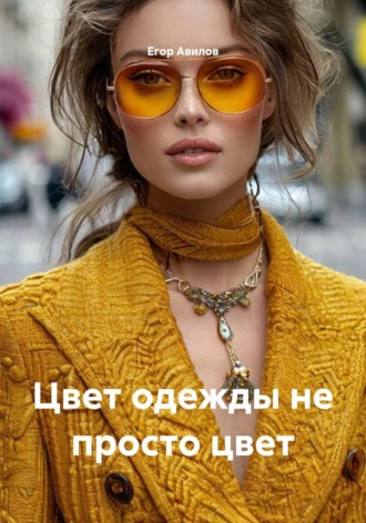 Цвет одежды не просто цвет