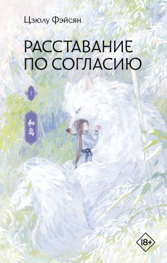 Расставание по согласию. Книга 1