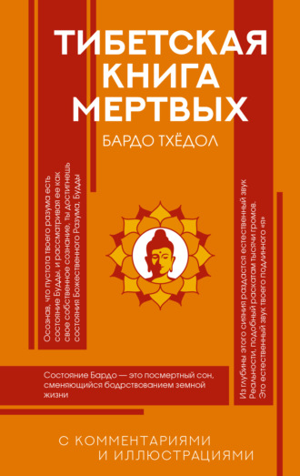 Тибетская Книга мертвых (Бардо Тхёдол). С комментариями и иллюстрациями