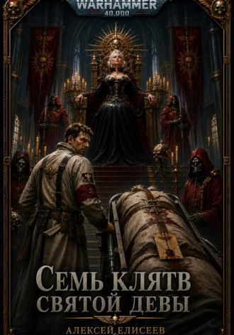 Warhammer 40,000. Семь Клятв Святой Девы