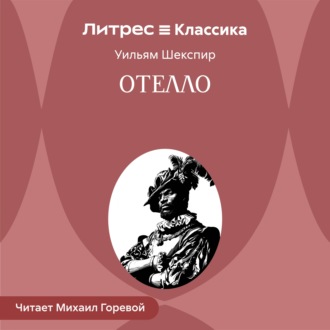 Отелло, венецианский мавр
