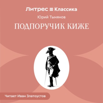 Подпоручик Киже