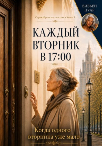 Каждый вторник в 17:00
