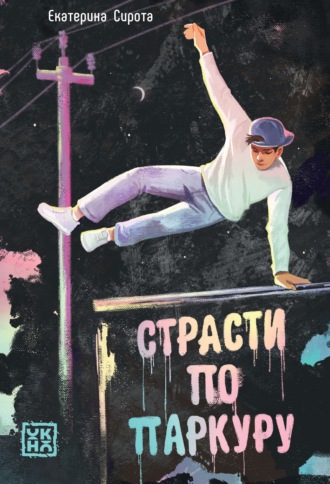Страсти по паркуру
