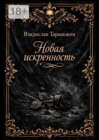 Новая искренность
