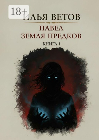Павел. Земля предков. Книга 1