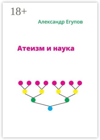 Атеизм и наука