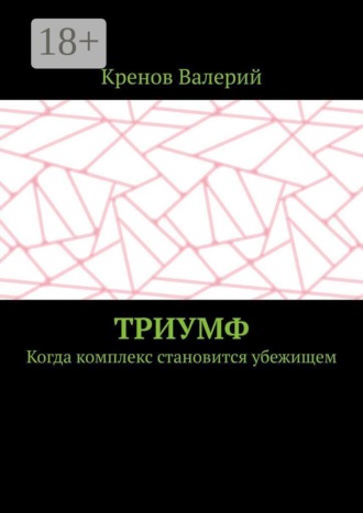Триумф. Когда комплекс становится убежищем