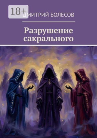 Разрушение сакрального