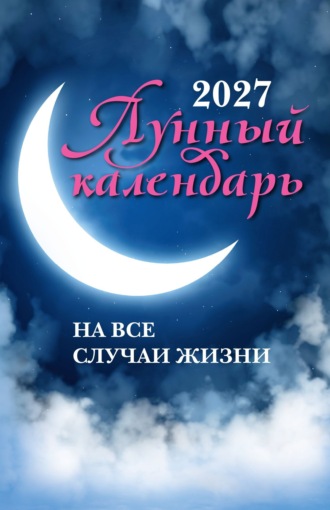 Лунный календарь на все случаи жизни. 2027 год