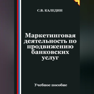 Маркетинговая деятельность по продвижению банковских услуг