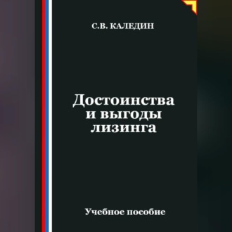 Достоинства и выгоды лизинга