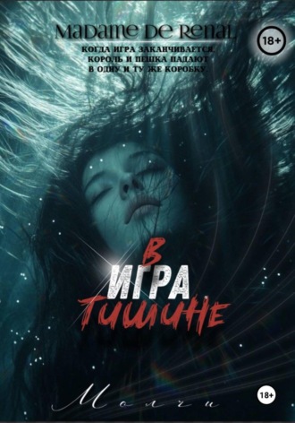 Игра в тишине
