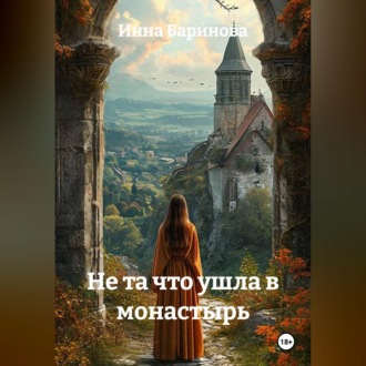 Не та что ушла в монастырь