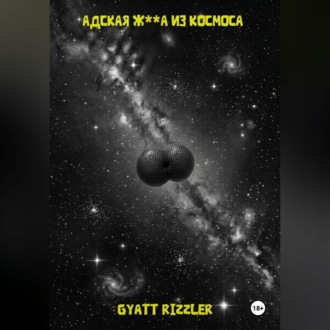 Адская ж**а из космоса