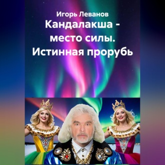 Кандалакша - место силы. Истинная прорубь