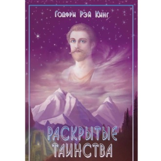 Раскрытые Таинства.