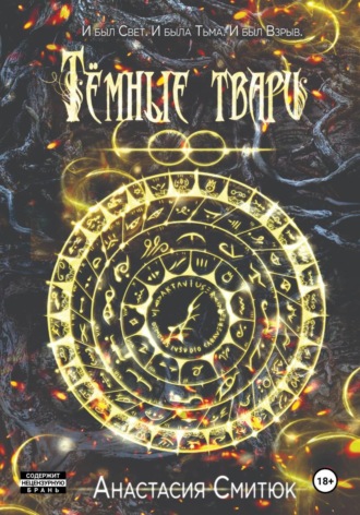 Тёмные твари