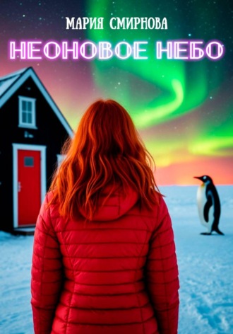 Неоновое небо