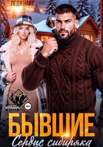 Бывшие. Сердце сибиряка