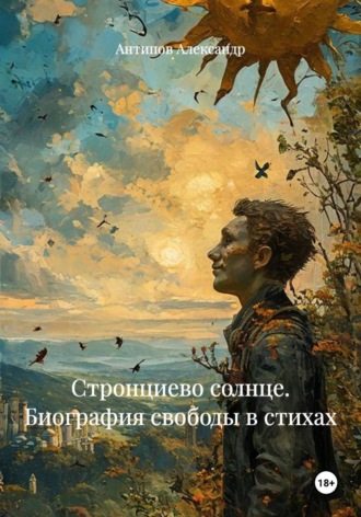 Стронциево солнце. Биография свободы в стихах