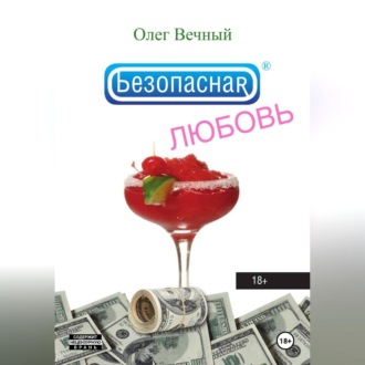 Безопасная ЛЮБОВЬ