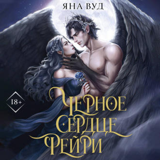 Черное сердце фейри