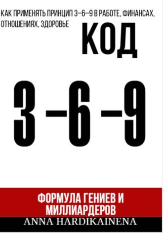 Код 3-6-9 Формула гениев и миллиардеров