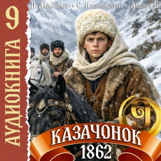 Казачонок 1862. Том 9