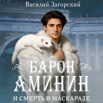 Барон Аминин и смерть в маскараде