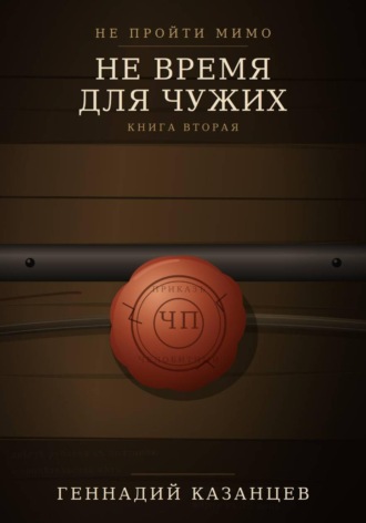 Не пройти мимо. Книга 2. Не время для чужих