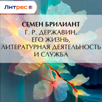 Г. Р. Державин. Его жизнь, литературная деятельность и служба