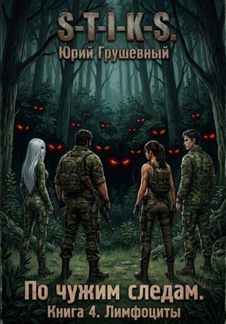 S-T-I-K-S По чужим следам. Книга 4. Лимфоциты