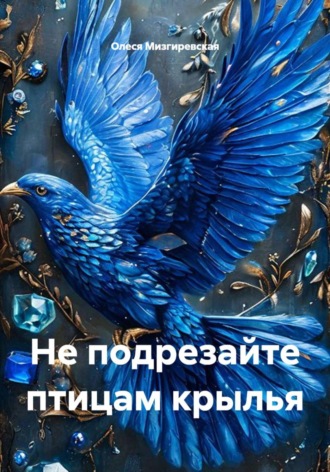 Не подрезайте птицам крылья