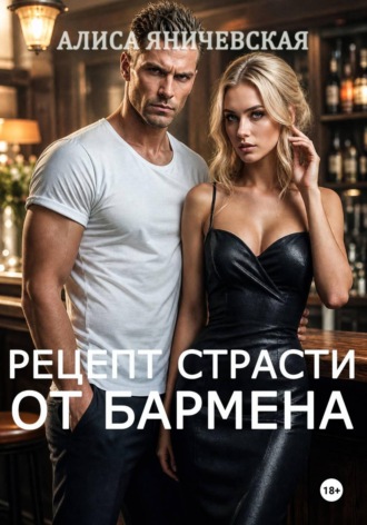 Рецепт страсти от бармена